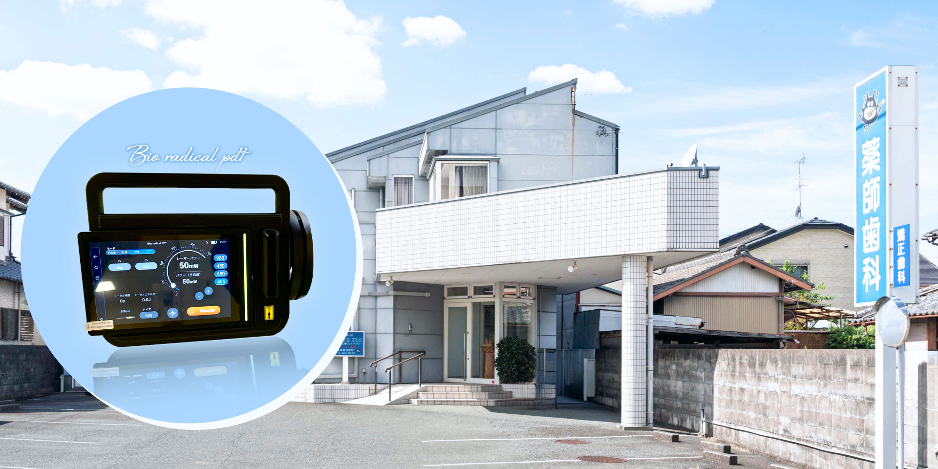 やさしく清潔に。バイオラジカルPDT